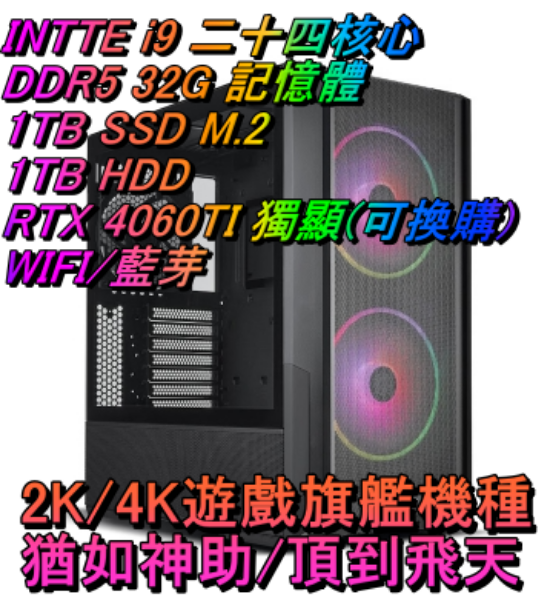 圖片 最新14代 INTEL I9-14900K 二十四核心 猶如神助 2K/4K電競機 👊