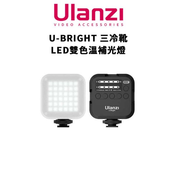 圖片 免運【Ulanzi 優籃子】U-BRIGHT 便攜式三冷靴 LED 雙色溫補光燈 / 2182 (公司貨)