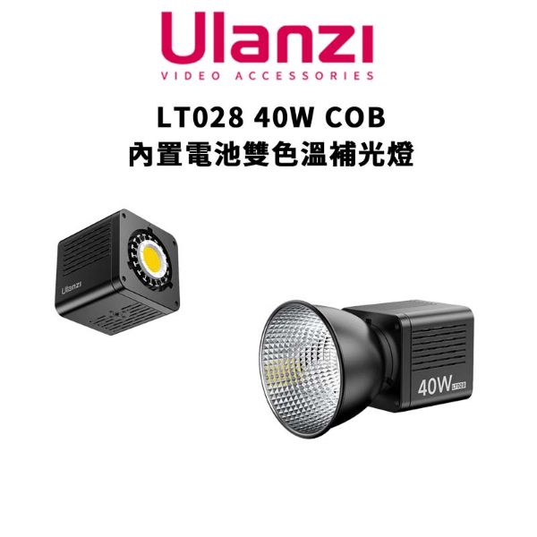 圖片 免運【Ulanzi 優籃子】LT028 40W COB 內置電池 雙色溫補光燈 (公司貨) L032GBB1