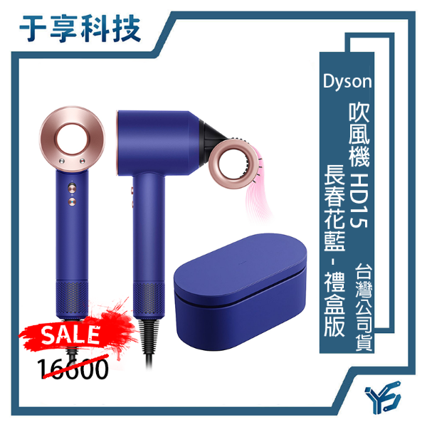 圖片 Dyson 最新款 HD15吹風機 長春花藍禮盒版