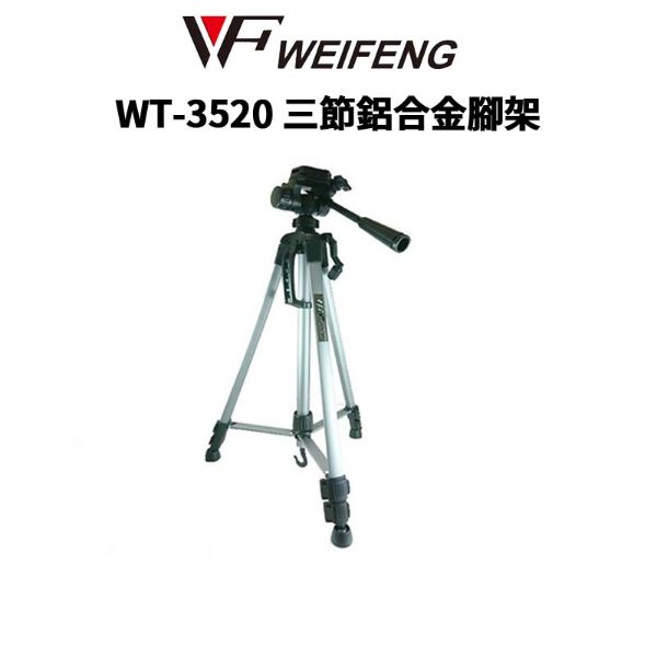 圖片 免運【WEIFENG 偉峰】WT-3520 鋁合金三節三腳架 輕量化 附腳架袋 #入門腳架 #新手款