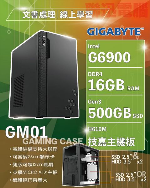 圖片 聯迅科技~技嘉平台 簡約商務機 自取6700含稅 INTEL G6900 16G 500G SSD H610M-H 450W