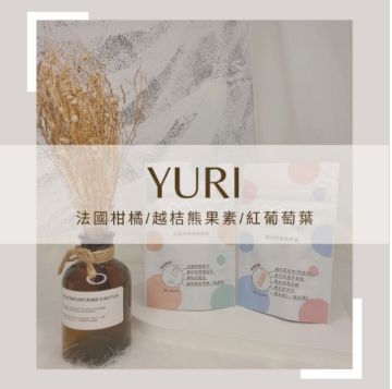 圖片 Yuri 小資保養膠囊