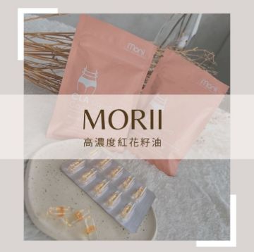 圖片 Morii+｜CLA紅花籽油光漾膠囊