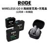 圖片 【RODE】Wireless GO II 一對二 微型無線麥克風 + 充電盒 (公司貨) #原廠保固 #首席麥克風 #品質保證