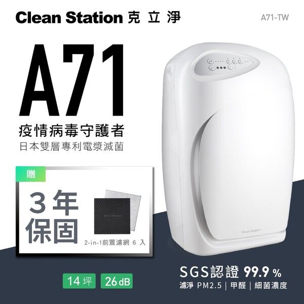 圖片 A71 雙層電漿滅菌 空氣清淨機｜14坪【贈 2-in-1前置濾網組】