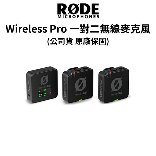 圖片 全網最便宜【RODE】Wireless Pro 一對二無線麥克風 王者級別 (正成公司貨) #原廠一年保固 #影音人必備