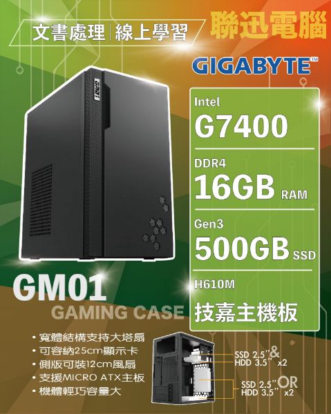 圖片 聯迅科技~技嘉平台 簡約商務機 自取7560含稅 INTEL G7400 16G 500G SSD H610M-H 450W