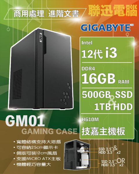 圖片 聯迅科技~技嘉平台 進階商務機 自取9750含稅 INTEL I3-12100 16G 500G+1T H610M-H 450W