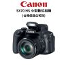 圖片 預購【Canon】PowerShot SX70 HS 小型數位相機 SX70HS (公司貨) 原廠保固