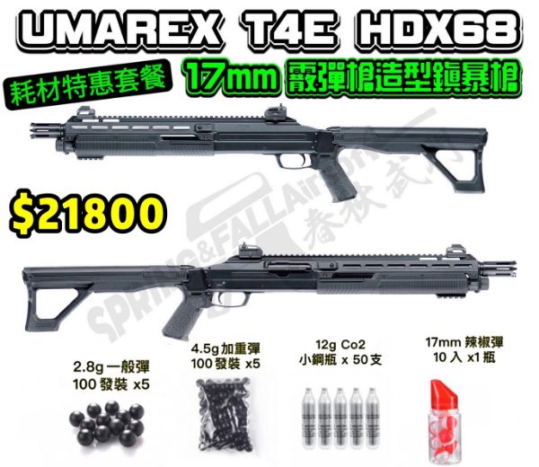 圖片 UMAREX T4E HDX68 17mm 快拍式霰彈/散彈造型 鎮暴槍 套餐組