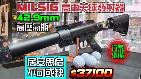 圖片 MILSIG GLOF 高爾夫球發射器 高壓氣瓶鎮暴槍 42.9mm 單發 防身/訓練 現貨供應