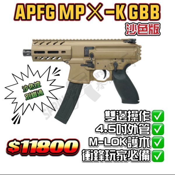 圖片 APFG MPㄨ-K 瓦斯衝鋒槍 沙色 現貨供應