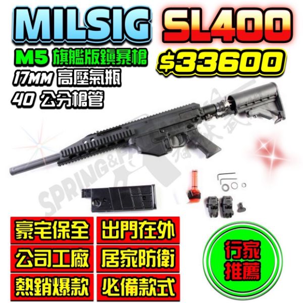 圖片 MILSIG SL400 旗艦版鎮暴槍 (40公分槍管) 17mm 單連發 防身/訓練 多種配件可選 附使用介紹影片