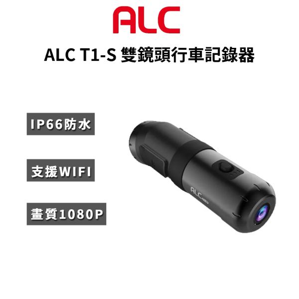 圖片 免運【ALC】T1-S 雙鏡頭機車 行車記錄器 (公司貨) 保固一年