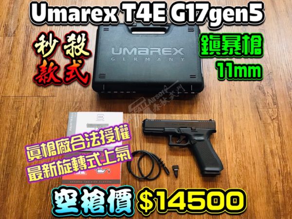 圖片 Umarex T4E G17 gen5 11mm 防身/鎮暴槍 空槍/套餐可選 可加購配件/耗材 附介紹影片
