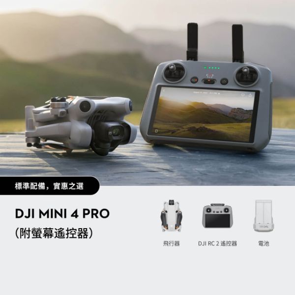 圖片 DJI Mini 4 Pro（附螢幕遙控器）