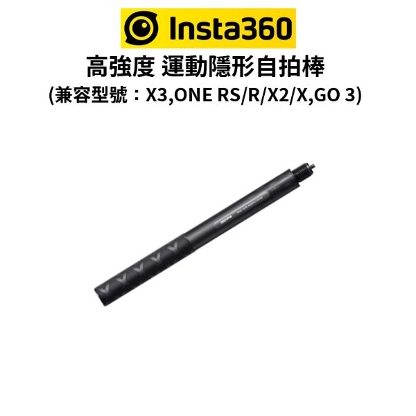 圖片 【Insta360】高強度 運動隱形自拍棒 (公司貨) 兼容 : X3 X2 ONE RS GO3