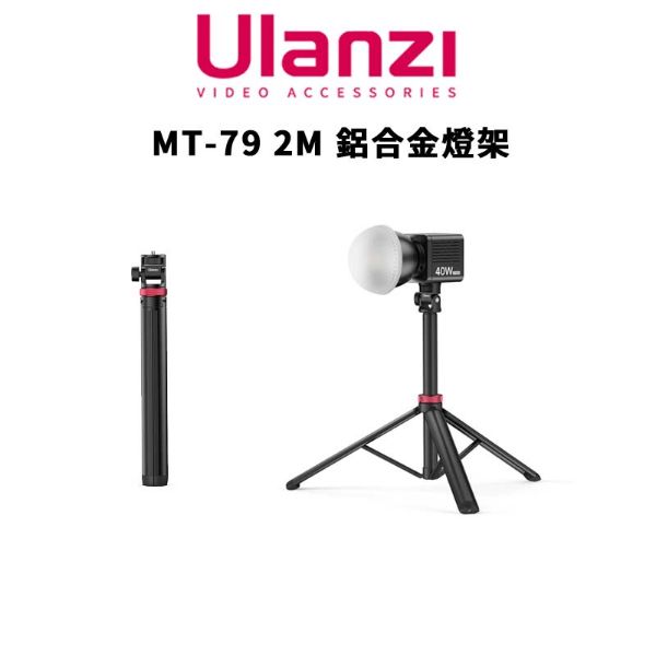 圖片 免運【Ulanzi 優籃子】MT-79 2M 鋁合金燈架 / T075GBB1 (公司貨) 最高2公尺 MT79