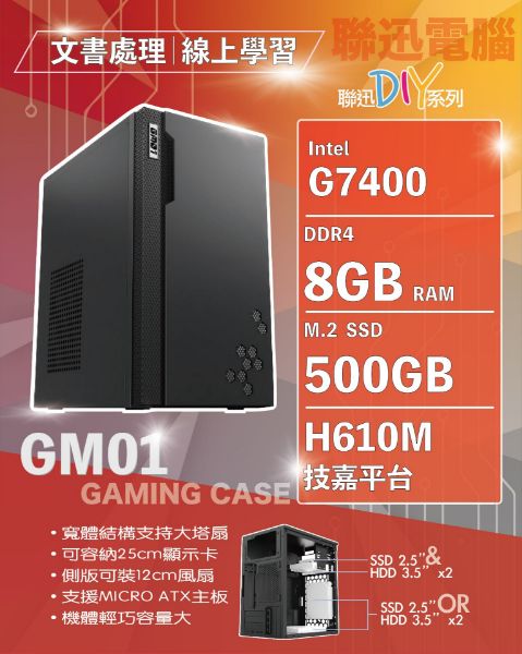 圖片 聯迅科技~技嘉平台 簡約商務機 自取7200含稅 INTEL G7400 8G 500G SSD H610M-H 450W