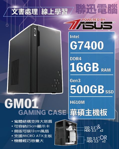 圖片 聯迅科技~華碩平台 蓋亞簡約商務機 自取7720含稅 INTEL G7400 16G 500G SSD H610M 450W