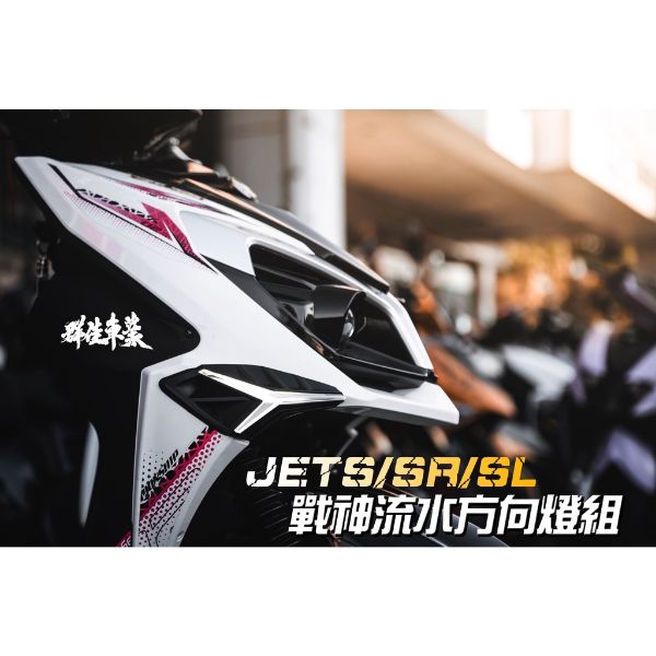 圖片 戰神流水式方向燈 JETS/SR/SL 炫彩款