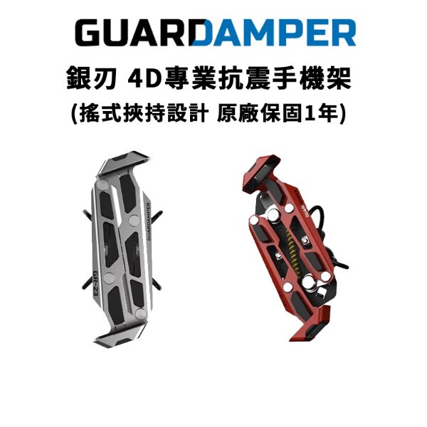 圖片 【GUARDAMPER】銀刃 4D專業抗震手機架 機車架 手機架 (台灣公司貨) #搖式挾持設計 #快速出貨 #保固一年