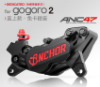 圖片 ANCHOR 銨科ANC-47 gogoro2 狗2 PLUS 直上對四 