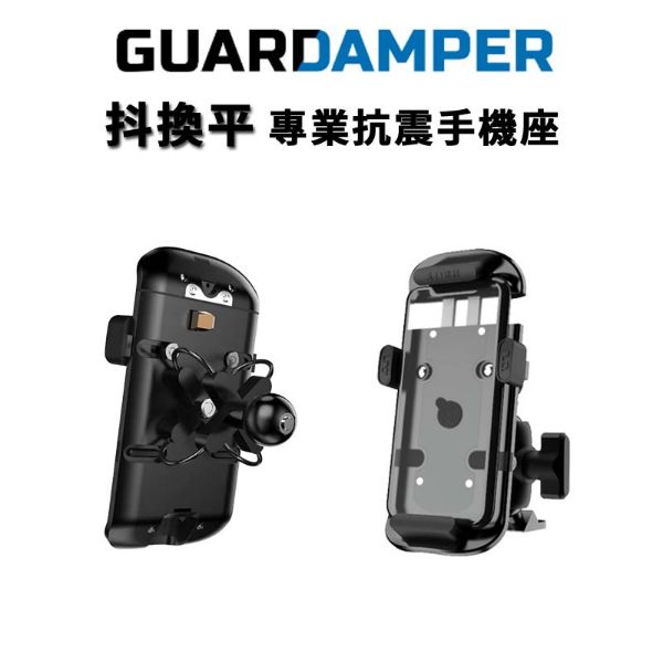 圖片 【GUARDAMPER】抖換平 專業抗震手機座 機車架 手機架 (台灣公司貨) #震動絕緣 #快速出貨 #原廠保固