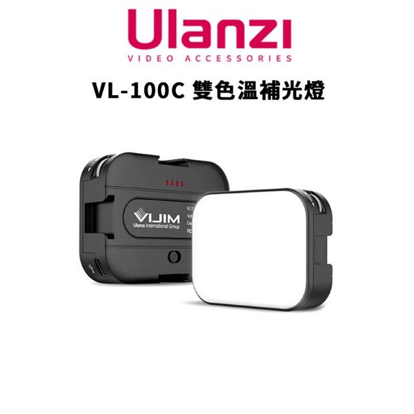 圖片 免運【Ulanzi 優籃子】VL-100C 雙色溫補光燈 / 2173 (公司貨) 直播 vlog 大容量電池