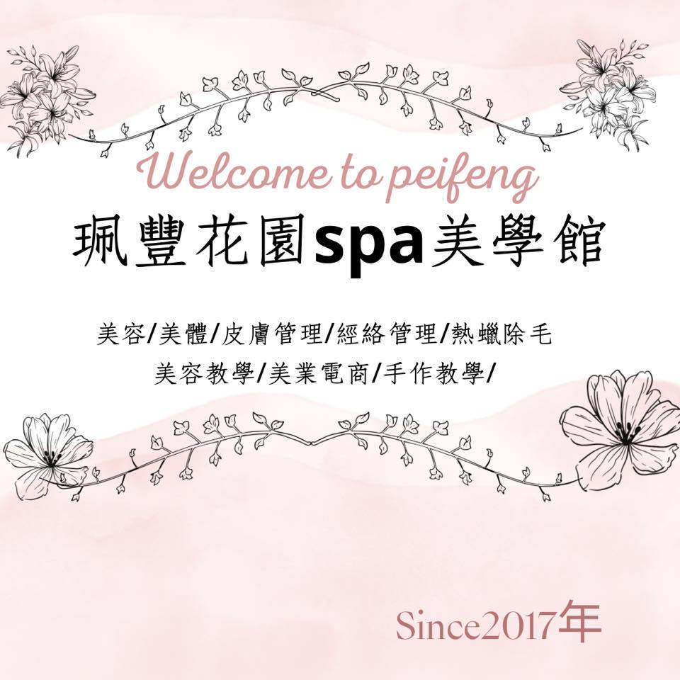 珮豐花園spa美學館