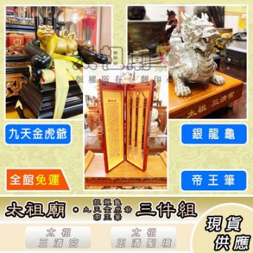 圖片 銀龍龜、九天金虎爺、帝王筆三件組