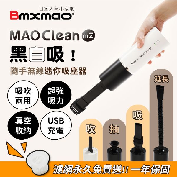 圖片 MAO Clean M2吸吹兩用無線吸塵器 (車用/USB充電/真空收納)