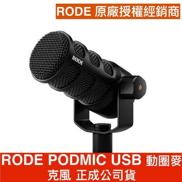 RODE | PODMIC USB 動圈 直播 麥克風