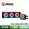 圖片 MSI 微星 MAG CORELIQUID M360 一體式水冷散熱器