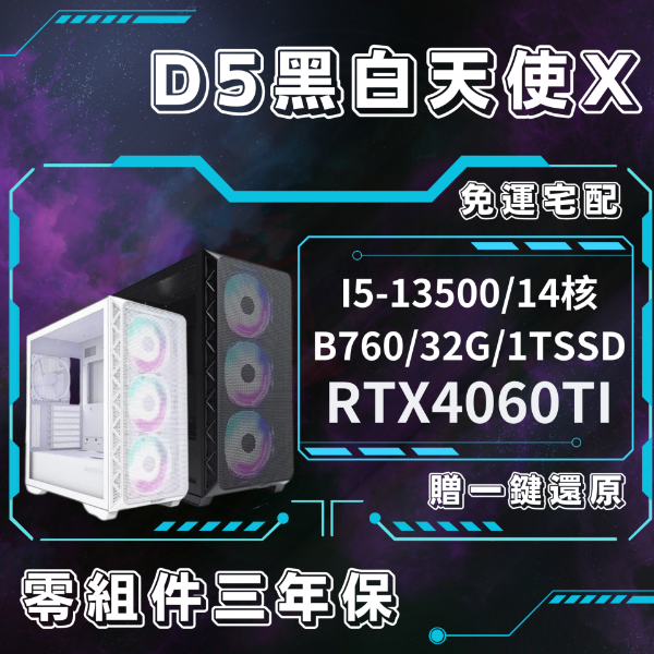 圖片 D5黑白天使X (I5/B760M/32G /1T/RTX4060TI)