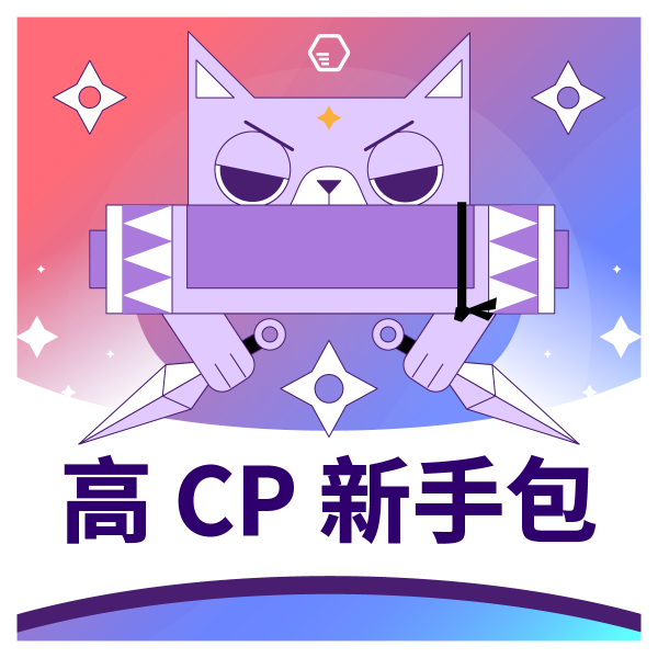 圖片 高 CP 新手包