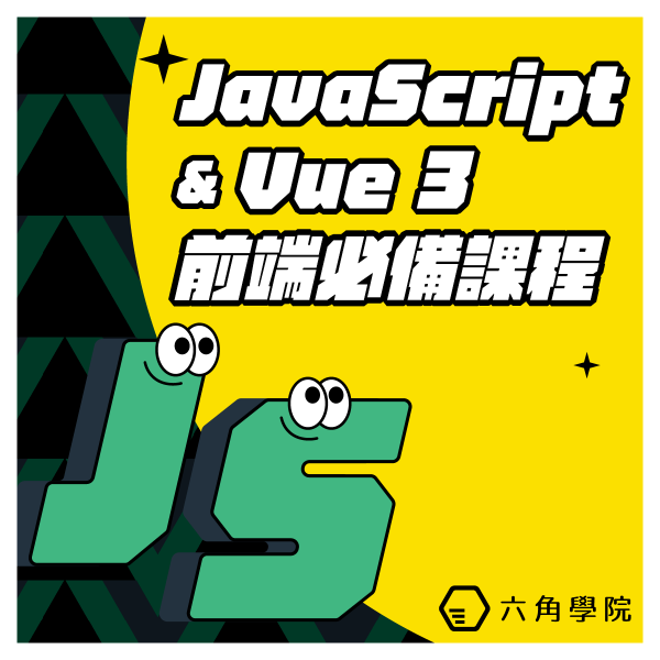 圖片 我想學 JS 和 Vue 框架