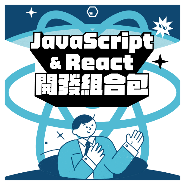 圖片 我想學 JS 和 React 框架