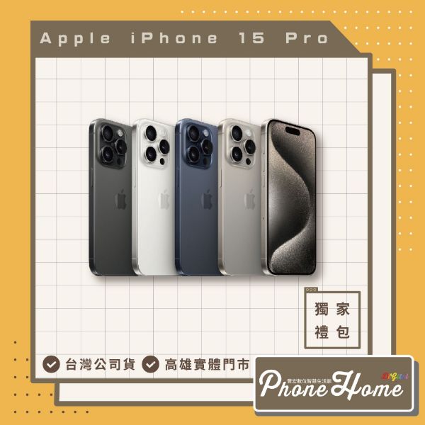 圖片 iPhone 15 Pro 128G 贈豐宏獨家大禮包
