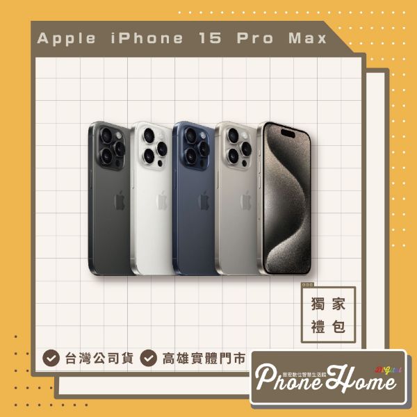 圖片 iPhone 15 ProMax 256G 贈豐宏獨家大禮包