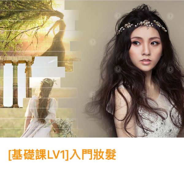 圖片 [基礎課LV1]入門妝髮 