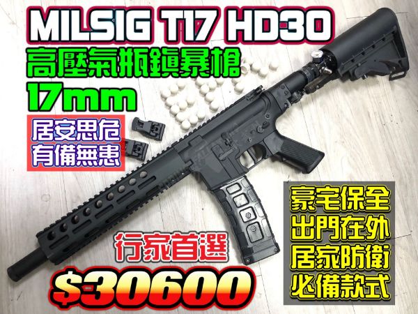 圖片 MILSIG T17 HD 30 半自動 17mm 30公分槍管 鎮暴槍  防身/訓練