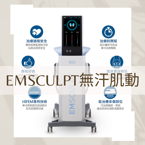 圖片 EMSCULPT無汗肌動