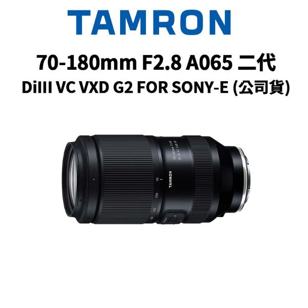 圖片 【TAMRON】70-180mm F2.8 DiIII VC VXD G2 SONY A065 二代 (公司貨)