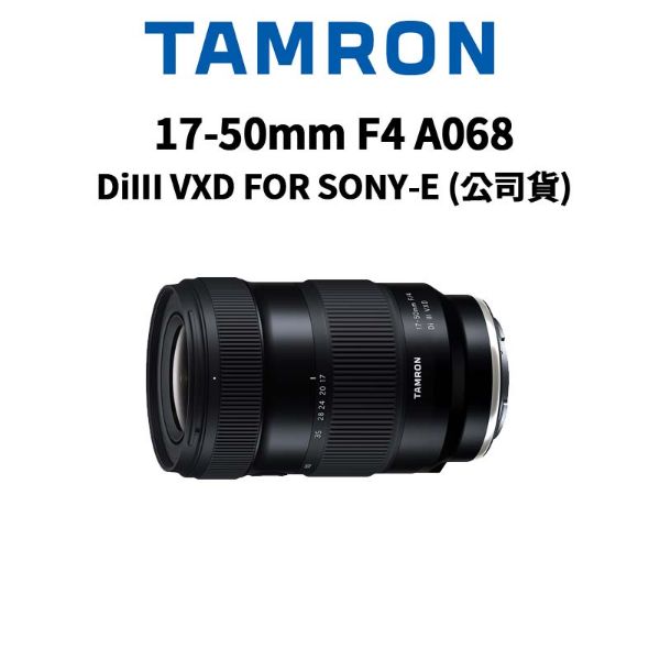 圖片 【TAMRON】17-50mm F4 DiIII VXD FOR SONY A068 (公司貨) 原廠保固