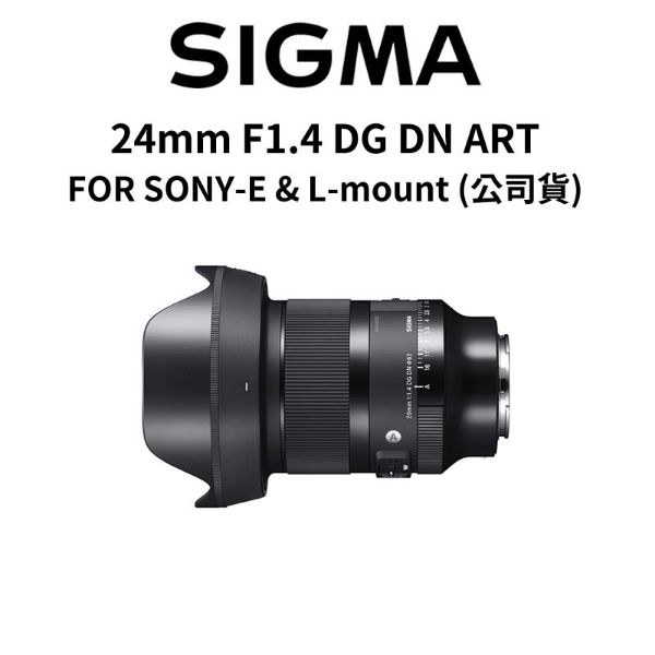圖片 【SIGMA】24mm F1.4 DG DN Art FOR SONY L-mount 大光圈 廣角定焦 (公司貨)