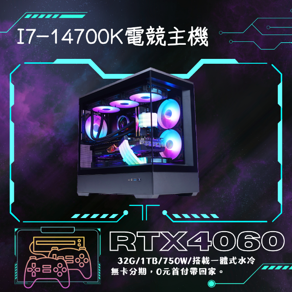 圖片 【海景第一排】水冷電競機(i7-14700K/4060/32G/1TB/650W)