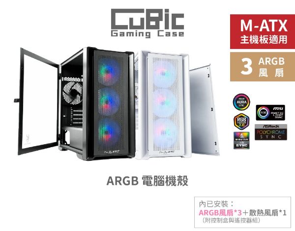 圖片 艾格 AITC KINGSMAN CuBic ARGB電腦機殼（含ARGB風扇*3+風扇*1）【黑／白】