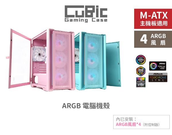 圖片 艾格 AITC KINGSMAN CuBic ARGB電腦機殼（含ARGB風扇*4）【粉／藍綠】
